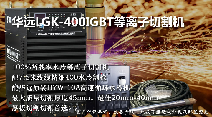 華遠(yuǎn)LGK-400IGBT等離子切割機(jī)