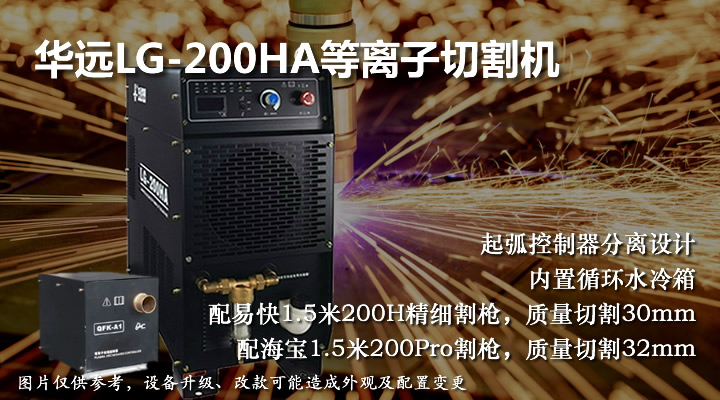 華遠(yuǎn)LG-200HA等離子切割機