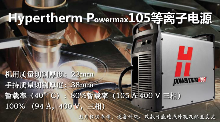 美國(guó)海寶Powermax105等離子切割機(jī)