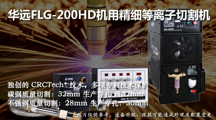 華遠(yuǎn)200機用精細(xì)等離子切割機